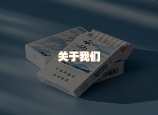 关于蓝谷香烟批发